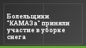 Болельщики "КАМАЗа" приняли участие в уборке снега