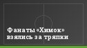 Фанаты «Химок» взялись за тряпки