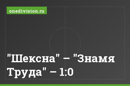 "Шексна" – "Знамя Труда" – 1:0