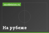 На рубеже