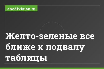 Желто-зеленые все ближе к подвалу таблицы