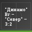"Динамо" Вг – "Север" – 3:2