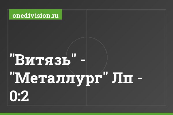 "Витязь" - "Металлург" Лп - 0:2