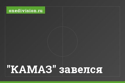 "КАМАЗ" завелся