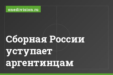 Сборная России уступает аргентинцам
