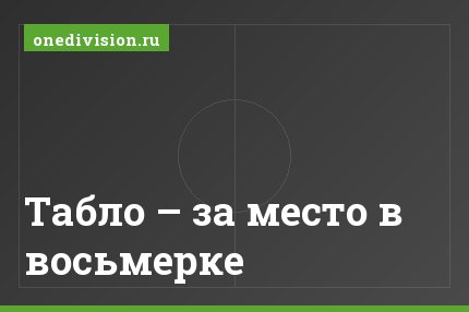 Табло – за место в восьмерке