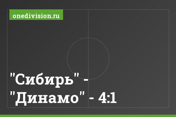 "Сибирь" - "Динамо" - 4:1