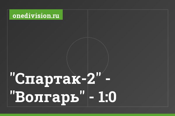 "Спартак-2" - "Волгарь" - 1:0 "Спартак-2" - "Волгарь" - 1:0