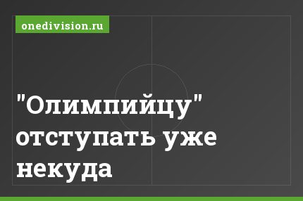 "Олимпийцу" отступать уже некуда