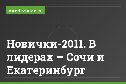 Новички-2011. В лидерах – Сочи и Екатеринбург