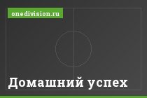 Домашний успех