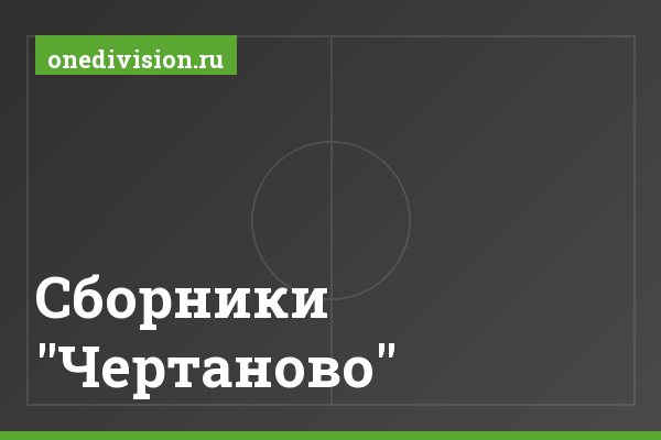 Сборники "Чертаново" Сборники "Чертаново"