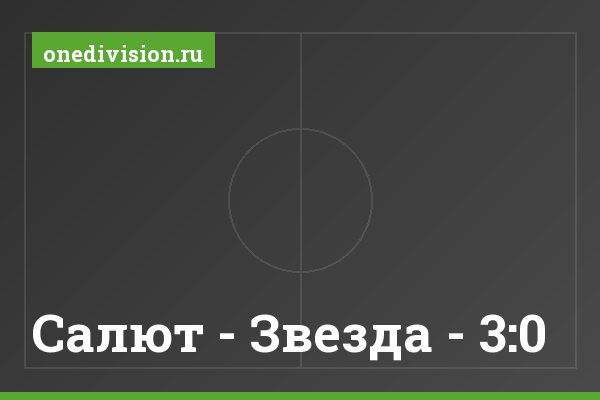 Салют - Звезда - 3:0 Салют - Звезда - 3:0
