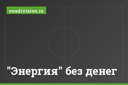 "Энергия" без денег
