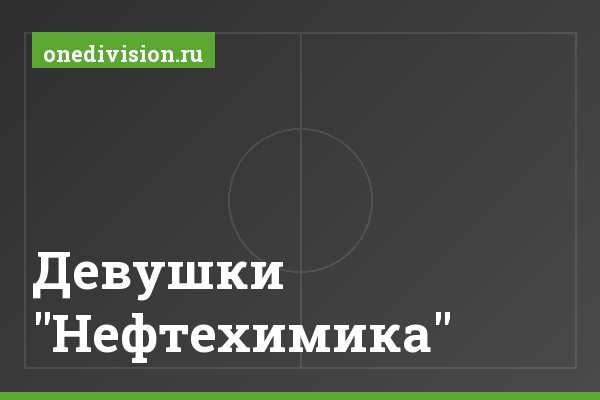Девушки "Нефтехимика"