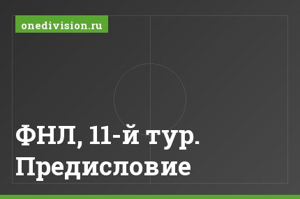 ФНЛ, 11-й тур. Предисловие