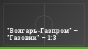 "Волгарь-Газпром" – "Газовик" – 1:3