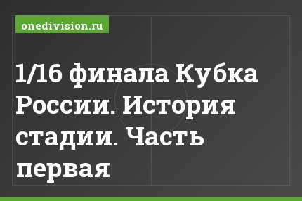 1/16 финала Кубка России. История стадии. Часть первая