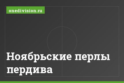 Ноябрьские перлы пердива