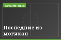 Последние из могикан