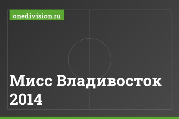 Мисс Владивосток 2014