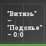 "Витязь" – "Подолье" – 0:0