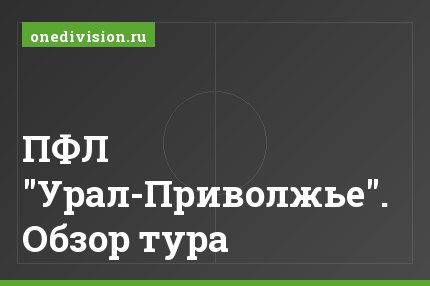 ПФЛ "Урал-Приволжье". Обзор тура