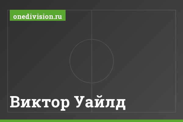 Виктор Уайлд Виктор Уайлд