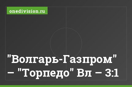 "Волгарь-Газпром" – "Торпедо" Вл – 3:1