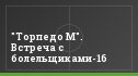 "Торпедо М". Встреча с болельщиками-16