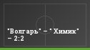 "Волгарь" – " Химик" – 2:2