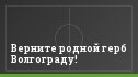 Верните родной герб Волгограду!