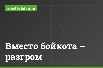 Вместо бойкота – разгром