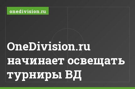 OneDivision.ru начинает освещать турниры ВД