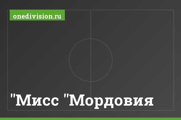 "Мисс "Мордовия" "Мисс "Мордовия