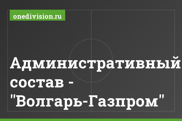 Административный состав - "Волгарь-Газпром"