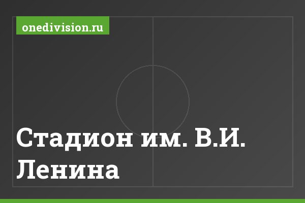 Стадион им. В.И. Ленина