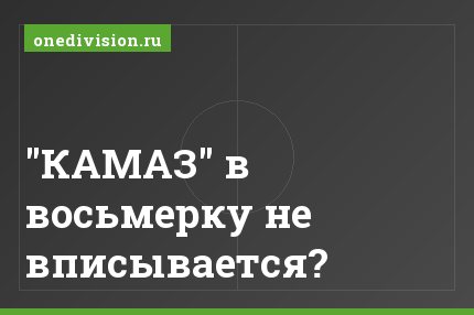 "КАМАЗ" в восьмерку не вписывается?