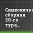 Символическая сборная 20-го тура Премьер-лиги Крыма
