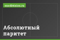 Абсолютный паритет