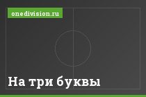 На три буквы