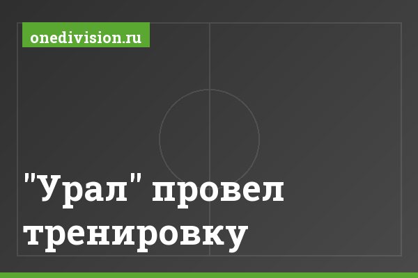 "Урал" провел тренировку "Урал" провел тренировку
