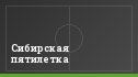 Сибирская пятилетка