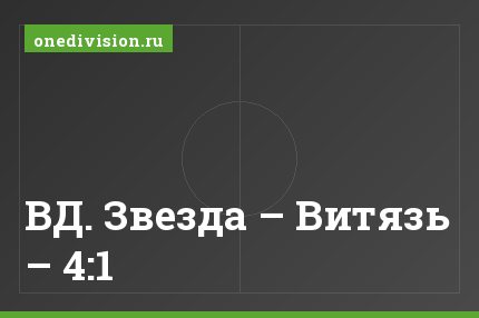 ВД. Звезда – Витязь – 4:1