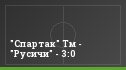 "Спартак" Тм - "Русичи" - 3:0