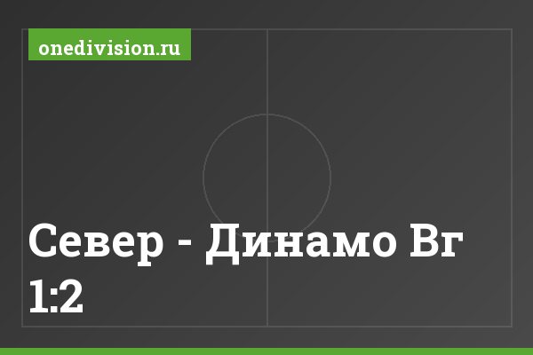 Север - Динамо Вг 1:2 Север - Динамо Вг 1:2