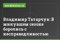 Владимир Татарчук: В минувшем сезоне боролись с несправедливостью