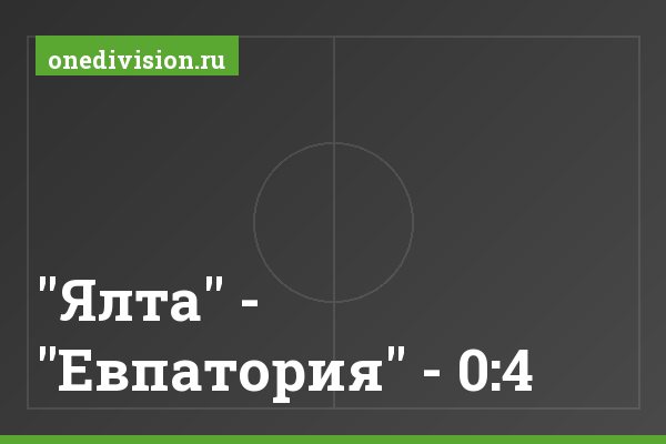 "Ялта" - "Евпатория" - 0:4 "Ялта" - "Евпатория" - 0:4