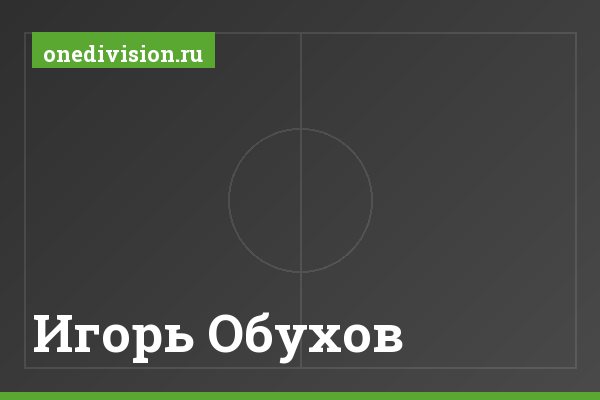 Игорь Обухов Игорь Обухов