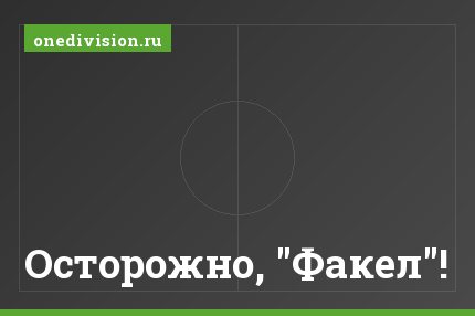 Осторожно, "Факел"!
